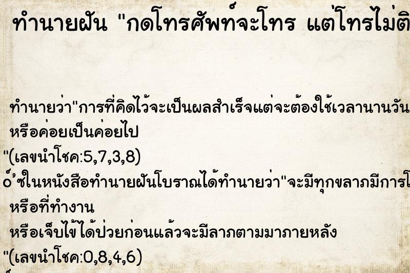 ทำนายฝันทำนายฝันกดโทรศัพท์จะโทรแต่โทรไม่ติด